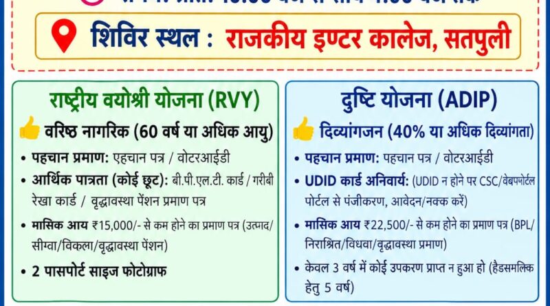 सतपुली में 13 अक्टूबर को लगेगा निःशुल्क सहायक उपकरण शिविर, दिव्यांगजनों और बुजुर्गों को मिलेगी बड़ी राहत
