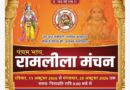 मुनि की रेती में 11 अक्टूबर से गूंजेगा श्रीराम की लीलाओं का जयघोष, 20 अक्टूबर को होगा रावण दहन