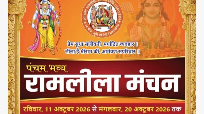 मुनि की रेती में 11 अक्टूबर से गूंजेगा श्रीराम की लीलाओं का जयघोष, 20 अक्टूबर को होगा रावण दहन
