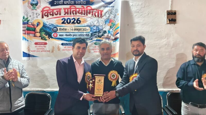 जनपद स्तरीय क्विज प्रतियोगिता में एकेश्वर की टीम ने मारी बाजी, राज्य स्तर पर करेगी पौड़ी का प्रतिनिधित्व