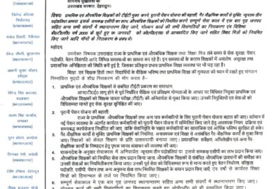 पुरानी पेंशन की बहाली और टीईटी से छूट की मांग, प्राथमिक शिक्षक संघ ने मुख्यमंत्री को भेजा ज्ञापन