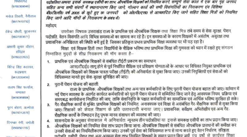 पुरानी पेंशन की बहाली और टीईटी से छूट की मांग, प्राथमिक शिक्षक संघ ने मुख्यमंत्री को भेजा ज्ञापन