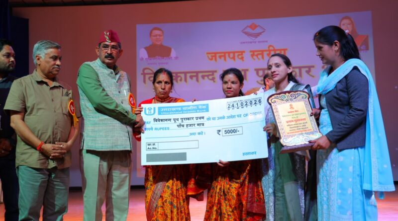 पौड़ी युवा महोत्सव में लोक संस्कृति और प्रतिभाओं का संगम, मंगल दलों को मिला विवेकानंद यूथ अवार्ड