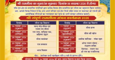 ग्राम बमोली में 6 नवंबर से होगा भव्य रामलीला महोत्सव, 15 नवंबर को राम राज्याभिषेक के साथ समापन