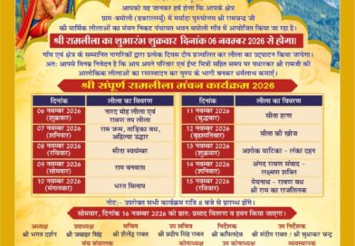 ग्राम बमोली में 6 नवंबर से होगा भव्य रामलीला महोत्सव, 15 नवंबर को राम राज्याभिषेक के साथ समापन