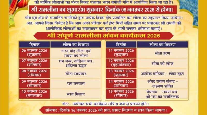 ग्राम बमोली में 6 नवंबर से होगा भव्य रामलीला महोत्सव, 15 नवंबर को राम राज्याभिषेक के साथ समापन